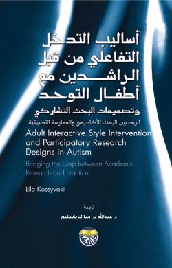 أساليب التدخل التفاعلي من قبل الراشدين مع أطفال التوحد وتصميمات البحث التشاركي