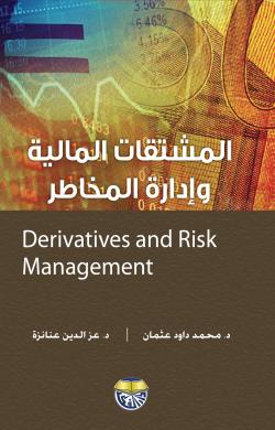 المشتقات المالية وادارة المخاطر