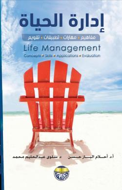 إدارة الحياة مفاهيم مهارات تطبيقات تقويم