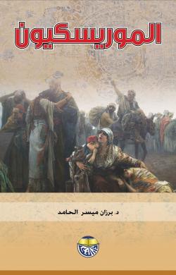 الموريسكيون