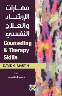 مهارات الإرشاد والعلاج النفسي