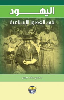 اليهود في العصور الاسلامية