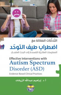 التدخلات الفعالة مع اضطراب طيف التوحد الممارسات العلاجية المسندة الى البحث العلمي