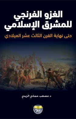 الغزو الفرنجي للمشرق الاسلامي حتى نهاية القرن الثالث عشر الميلادي