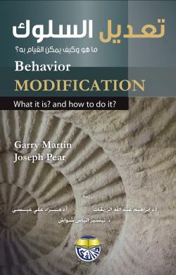تعديل السلوك ما هو وكيف يمكن القيام به