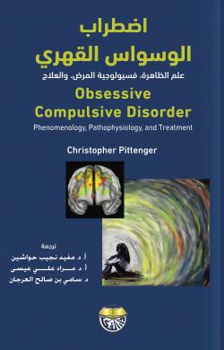 إضطراب الوسواس القهري علم الظاهرة، فسيولوجية المرض، والعلاج