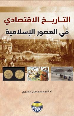 التاريخ الاقتصادي في العصور الاسلامية