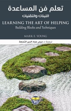 تعلم فن المساعدة - اللبنات والتقنيات