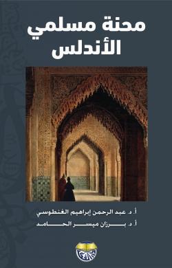 محنة مسلمي الأندلس