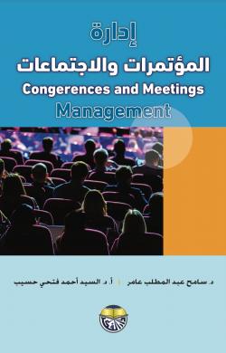 إدارة المؤتمرات والإجتماعات