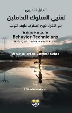 الدليل التدريبي لفنيي السلوك العاملين مع الافراد ذوي اضطراب طيف التوحد