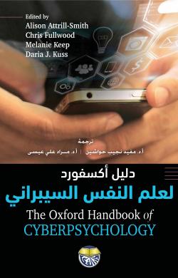 دليل اكسفورد لعلم النفس السيبراني