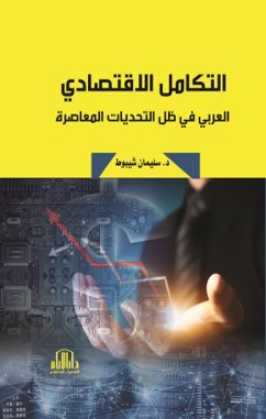 التكامل الاقتصادي ؛ العربي في ظل التحديات المعاصرة