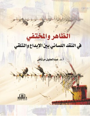 الظاهر والمختفي في النقد اللساني بين الابداع والتلقي