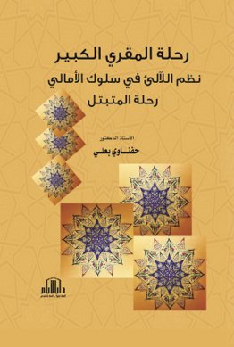 رحلة المقري الكبير نظم اللآلئ في سلوك الأمالي : رحلة المتبتل