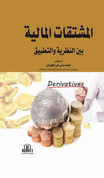 المشتقات المالية بين النظرية والتطبيق