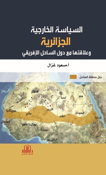 السياسة الخارجية الجزائرية وعلاقتها مع دول الساحل الافريقي