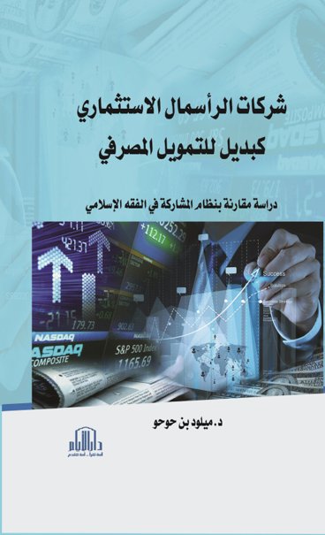 شركات الرأسمال الاستثماري كبديل للتمويل المصرفي ( دراسة مقارنة بنظام المشاركة في الفقه الإسلامي )
