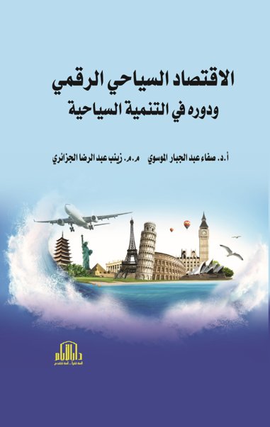الاقتصاد السياحي الرقمي ودوره في التنمية السياحية