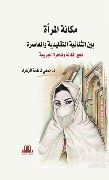 مكانة المرأة بين الثنائية التقليدية والمعاصرة : تغير المكانة وظاهرة الجريمة
