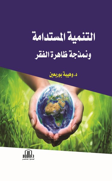 التنمية المستدامة ونمذجة ظاهرة الفقر