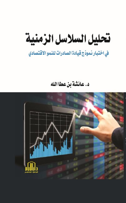 تحليل السلاسل الزمنية في اختبار نموذج قيادة الصادرات للنمو الإقتصادي