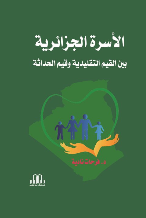 الأسرة الجزائرية بين القيم التقليدية وقيم الحداثة
