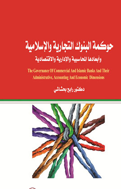 حوكمة البنوك التجارية والإسلامية وأبعادها المحاسبية والإدارية والإقتصادية