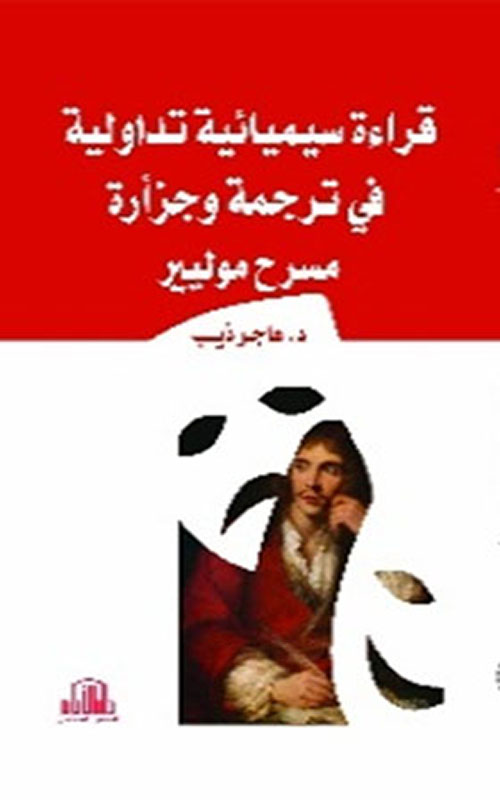 قراءة سيميائية تداولية في ترجمة وجزأرة مسرح موليير