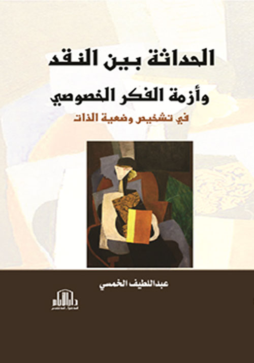 الحداثة بين النقد وأزمة الفكر الخصوصي ( في تضخيص وضعية الذات )