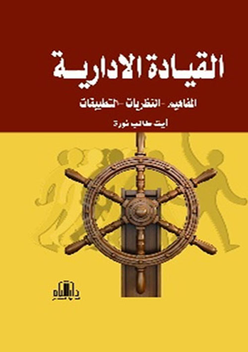 القيادة الإدارية ( المفاهيم - النظريات - التطبيقات )
