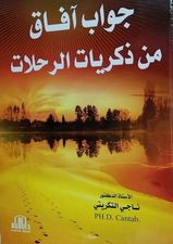 جواب آفاق من ذكريات الرحلات