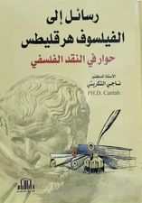 رسائل إلى الفيلسوف هرقليطس حوار في النقد الفلسفي