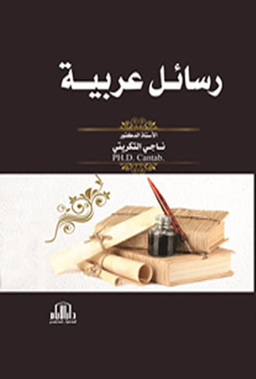 رسائل عربية