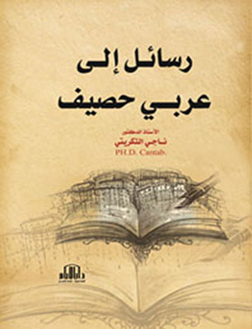 رسائل إلى عربي حصيف