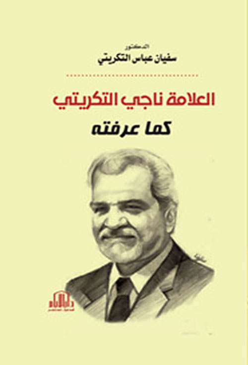 العلامة ناجي التكريتي كما عرفته
