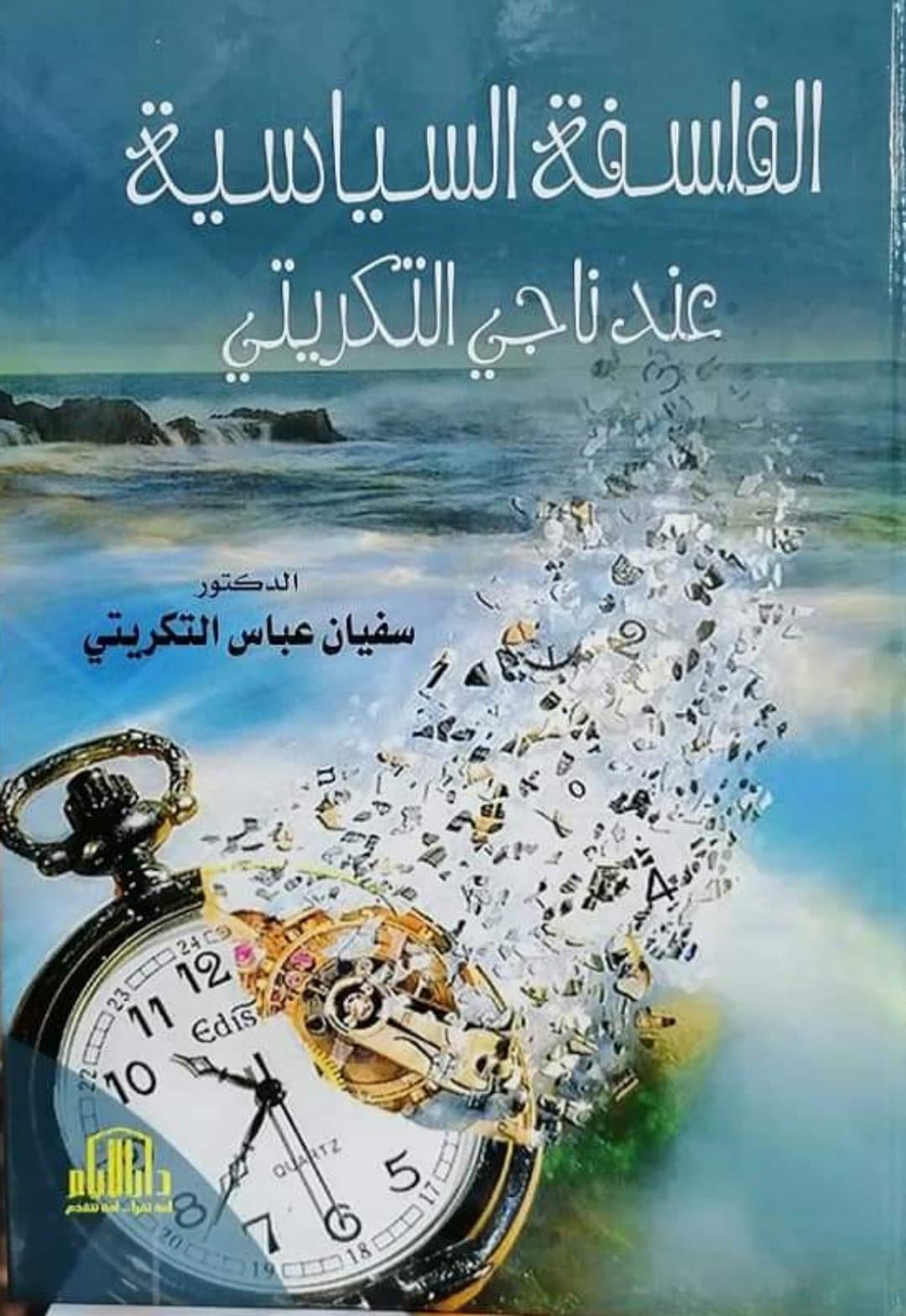 الفلسفة السياسية عند ناجي التكريتي