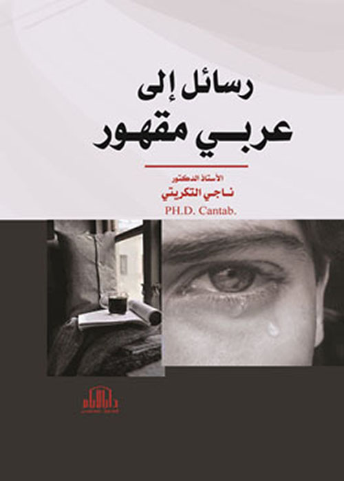 رسائل إلى عربي مقهور