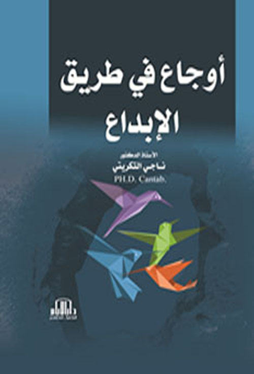 أوجاع في طريق الإبداع