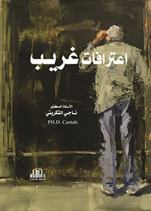 إعترافات غريب