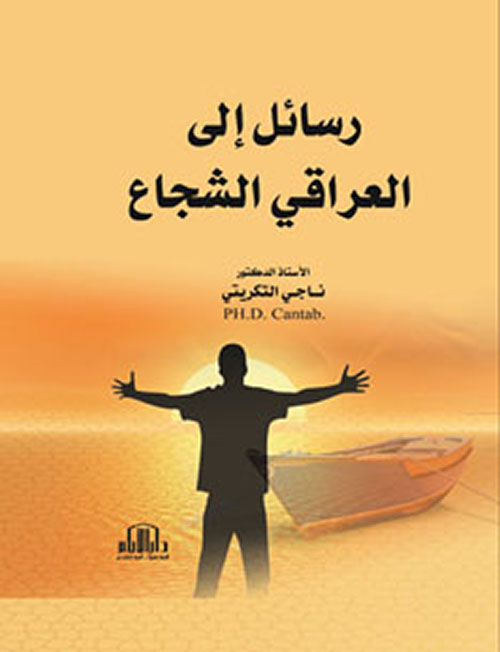 رسائل إلى العراقي الشجاع