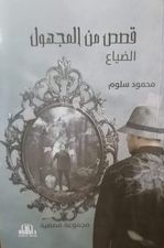 قصص من المجهول : مجموعة قصصية