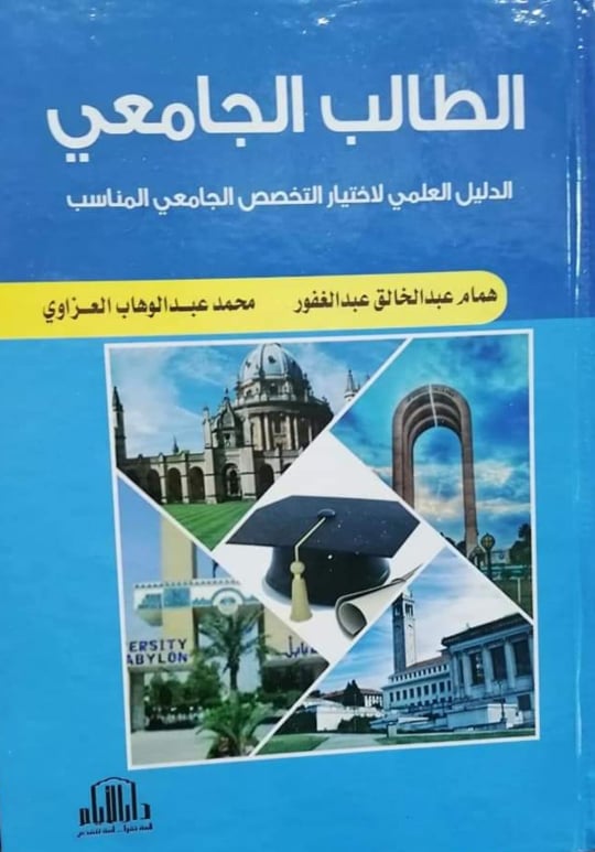 الطالب الجامعي : الدليل العملي لاختيار التخصص الجامعي المناسب