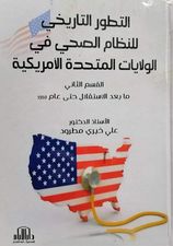 التطور التاريخي للنظام الصحي في الولايات المتحدة الأمريكية : مابعد الإستقلال حتى عام 1910:ج2