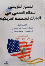 التطور التاريخي للنظام الصحي في الولايات المتحدة الأمريكية :من العصر قبل الكولومبي إلى نهاية حرب الإستقلال :ج1