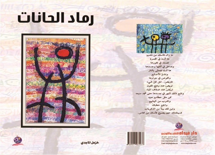 رماد الحانات