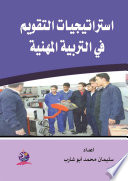 استراتيجيات التقويم في التربية المهنية