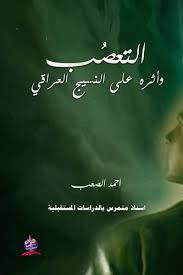 التعصب وتأثيره على النسيج العراقي