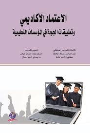 الاعتماد الاكاديمي وتطبيقات الجودة في المؤسسات التعليمية