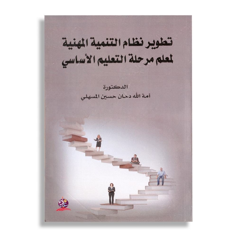 تطوير نظام التنمية المهنية لمعلم مرحلة التعليم الأساسي